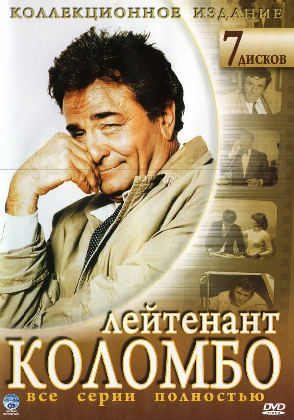 Коломбо - постер сериала